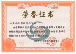 省級生產(chǎn)力促進(jìn)獎榮譽(yù)證書-2006.12