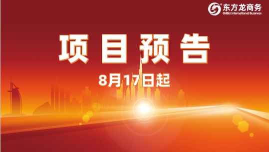 總投資超百億，占領(lǐng)高科技領(lǐng)域，8月17日起，政府園區(qū)精準(zhǔn)對接15家行業(yè)投資選址名企
