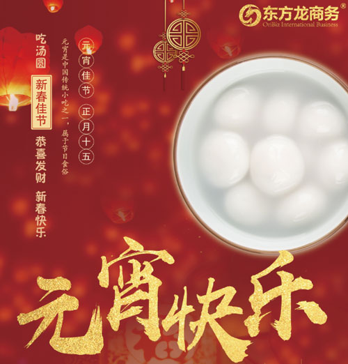 元宵節(jié)你怎么過？歡迎來東方龍商務(wù)