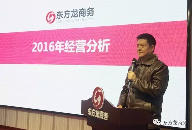 東方龍商務舉行2016年度總結表彰大會暨2017年會,同心同行,贏戰(zhàn)2017,共創(chuàng)輝煌! 東方龍商務舉行2016年度總結表彰大會暨2017年會,同心同行,贏戰(zhàn)2017,共創(chuàng)輝煌!