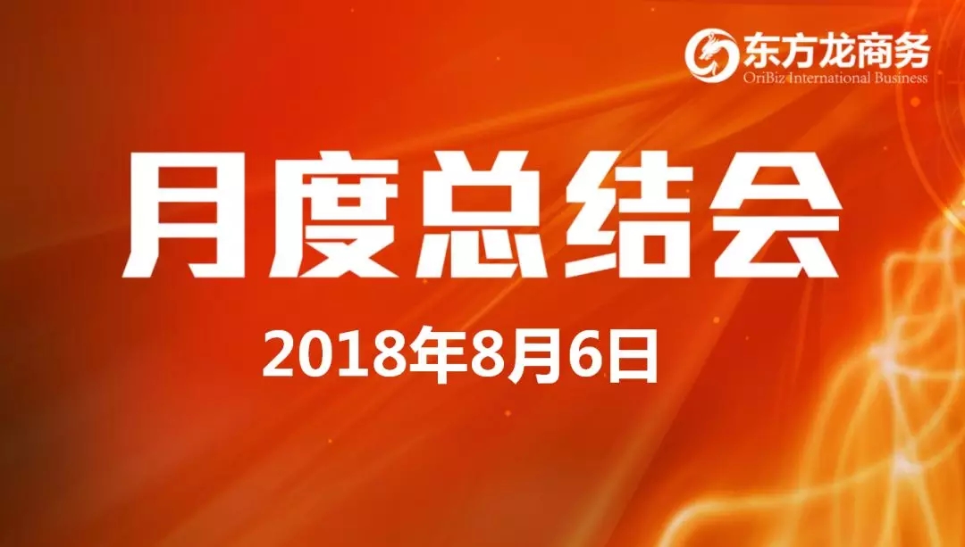 【月度總結(jié)】東方龍商務(wù)舉行月度總結(jié)大會(huì)，“攻堅(jiān)克難一三五工程”取得階段性成果，進(jìn)一步提高服務(wù)質(zhì)量與落地效率