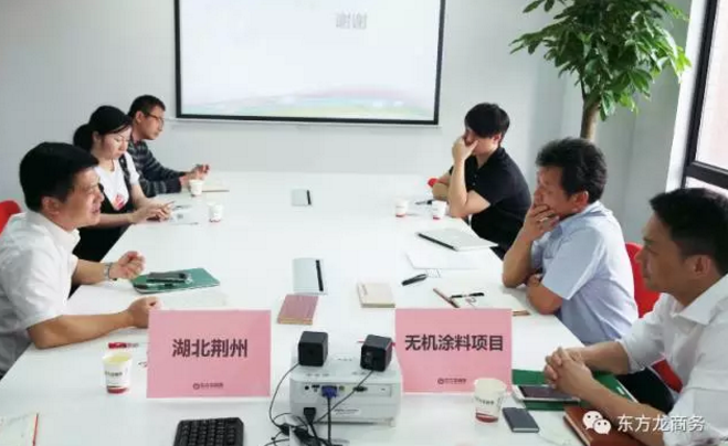 舉行無機(jī)涂料全國(guó)布點(diǎn)投資選址項(xiàng)目的政府對(duì)接會(huì),政府認(rèn)可項(xiàng)目質(zhì)量,希望推動(dòng)考察進(jìn)程 舉行無機(jī)涂料全國(guó)布點(diǎn)投資選址項(xiàng)目的政府對(duì)接會(huì),政府認(rèn)可項(xiàng)目質(zhì)量,希望推動(dòng)考察進(jìn)程