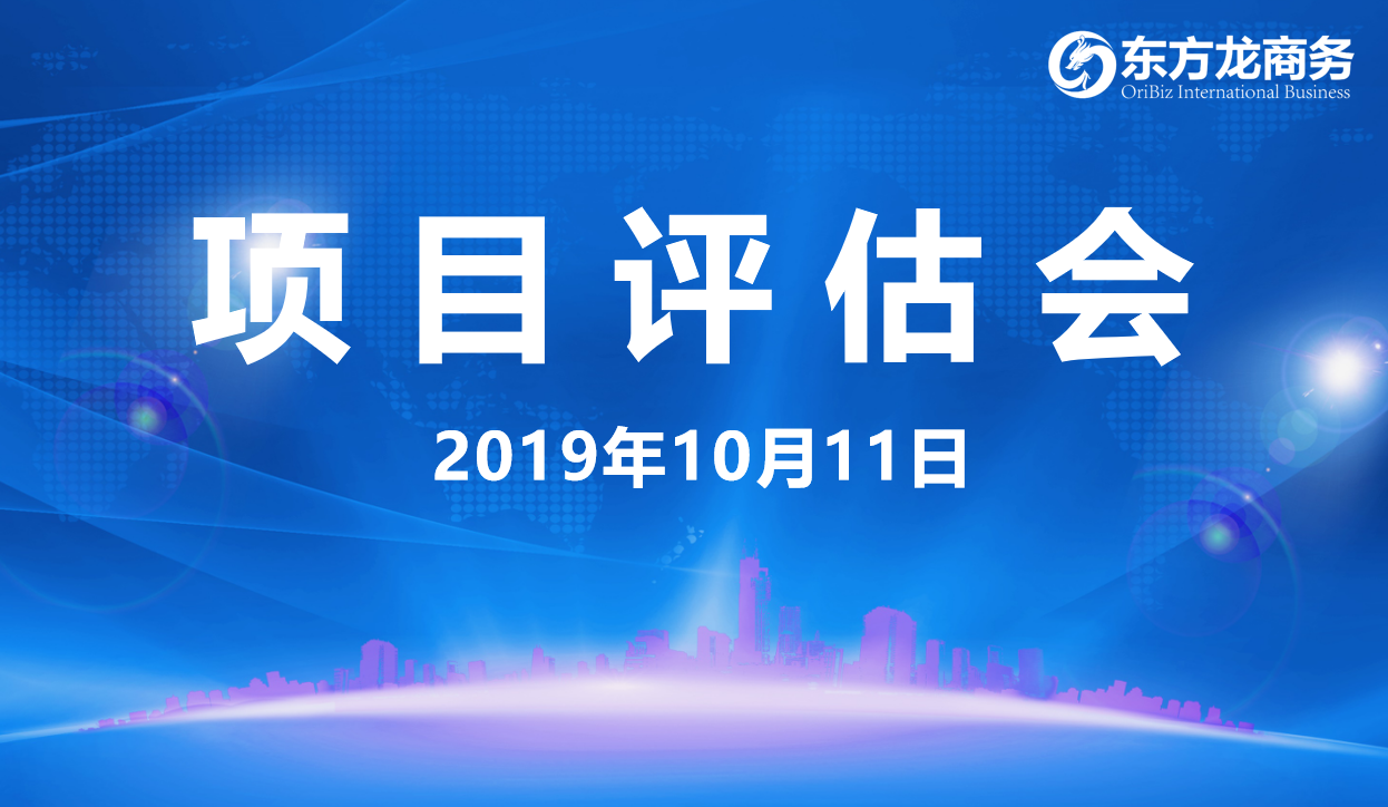 【項目評估會】東方龍商務(wù)集團(tuán)舉行十月上旬項目評估會，29個優(yōu)質(zhì)項目經(jīng)評估可對接全國政府園區(qū)！