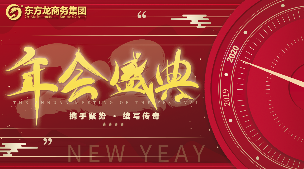 東方龍商務集團舉行年度盛典，攜手聚勢，續(xù)寫傳奇！