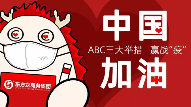 面對防疫形勢，東方龍商務集團提出ABC三大舉措，做好全面防控與政企服務工作