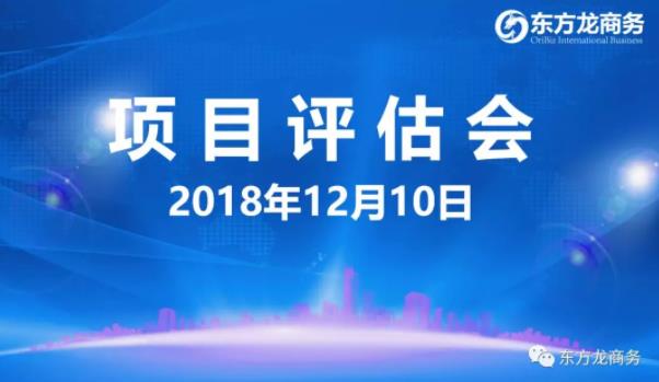 【項(xiàng)目評(píng)估會(huì)】東方龍商務(wù)舉行12月上旬項(xiàng)目評(píng)估會(huì)，35個(gè)優(yōu)質(zhì)項(xiàng)目經(jīng)評(píng)估可對(duì)接政府園區(qū)