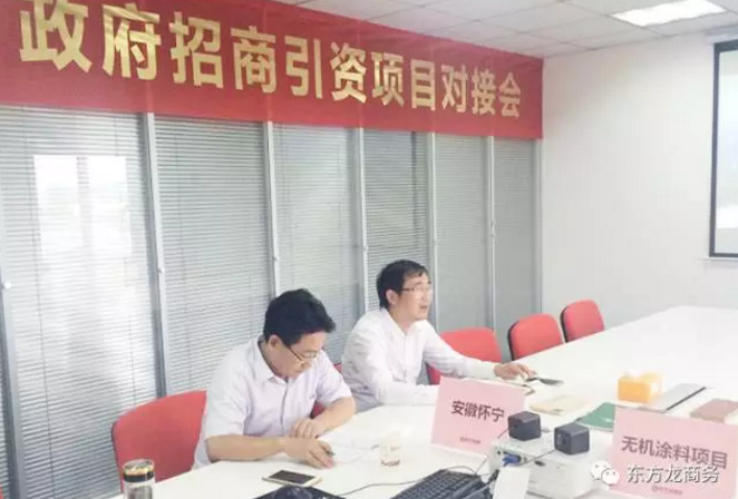 舉行無機(jī)涂料全國(guó)布點(diǎn)投資選址項(xiàng)目的政府對(duì)接會(huì),政府認(rèn)可項(xiàng)目質(zhì)量,希望推動(dòng)考察進(jìn)程 舉行無機(jī)涂料全國(guó)布點(diǎn)投資選址項(xiàng)目的政府對(duì)接會(huì),政府認(rèn)可項(xiàng)目質(zhì)量,希望推動(dòng)考察進(jìn)程