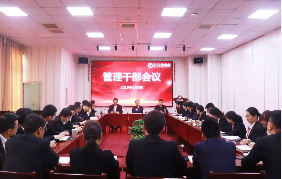 東方龍商務召開管理干部會議，團結(jié)協(xié)作，增強競爭意識，提升服務水平！