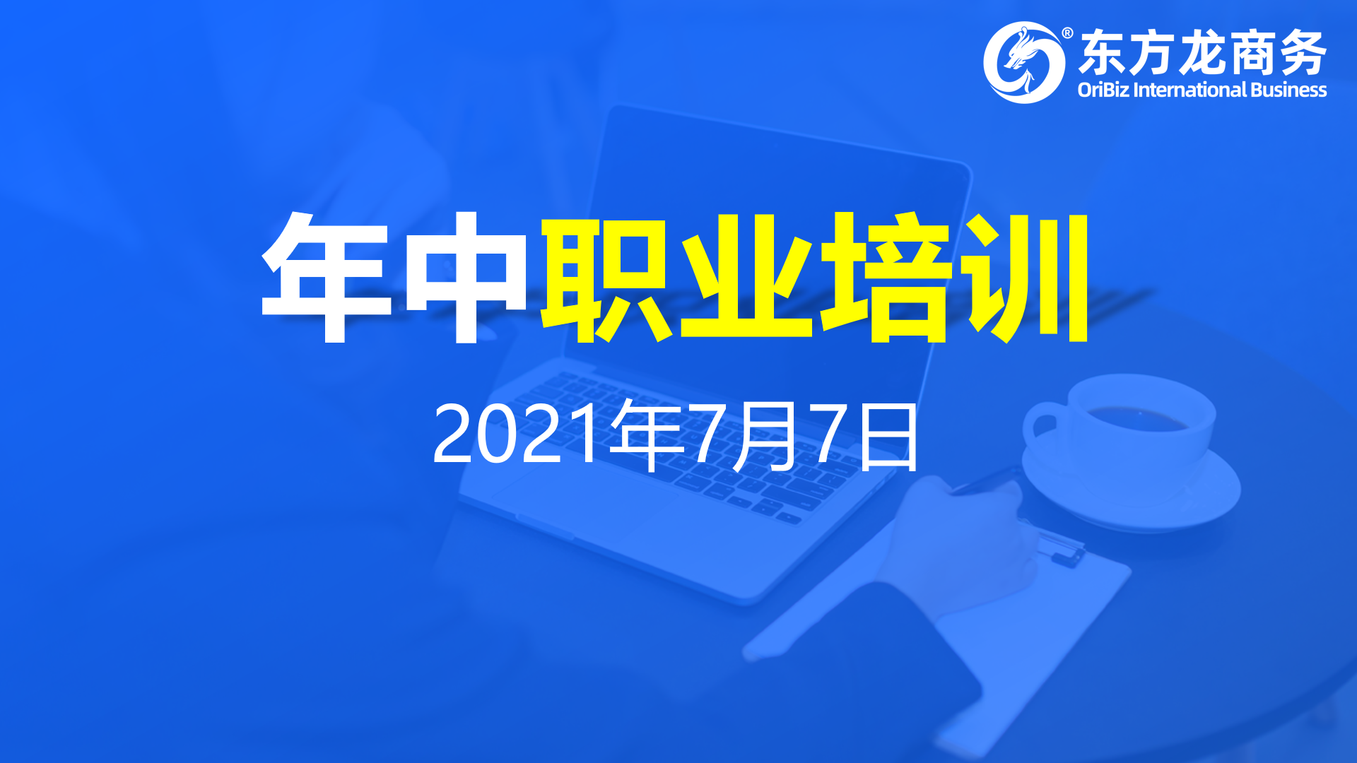 充電蓄能，再出發(fā)！東方龍商務(wù)集團(tuán)年中招商引資培訓(xùn)圓滿收官！