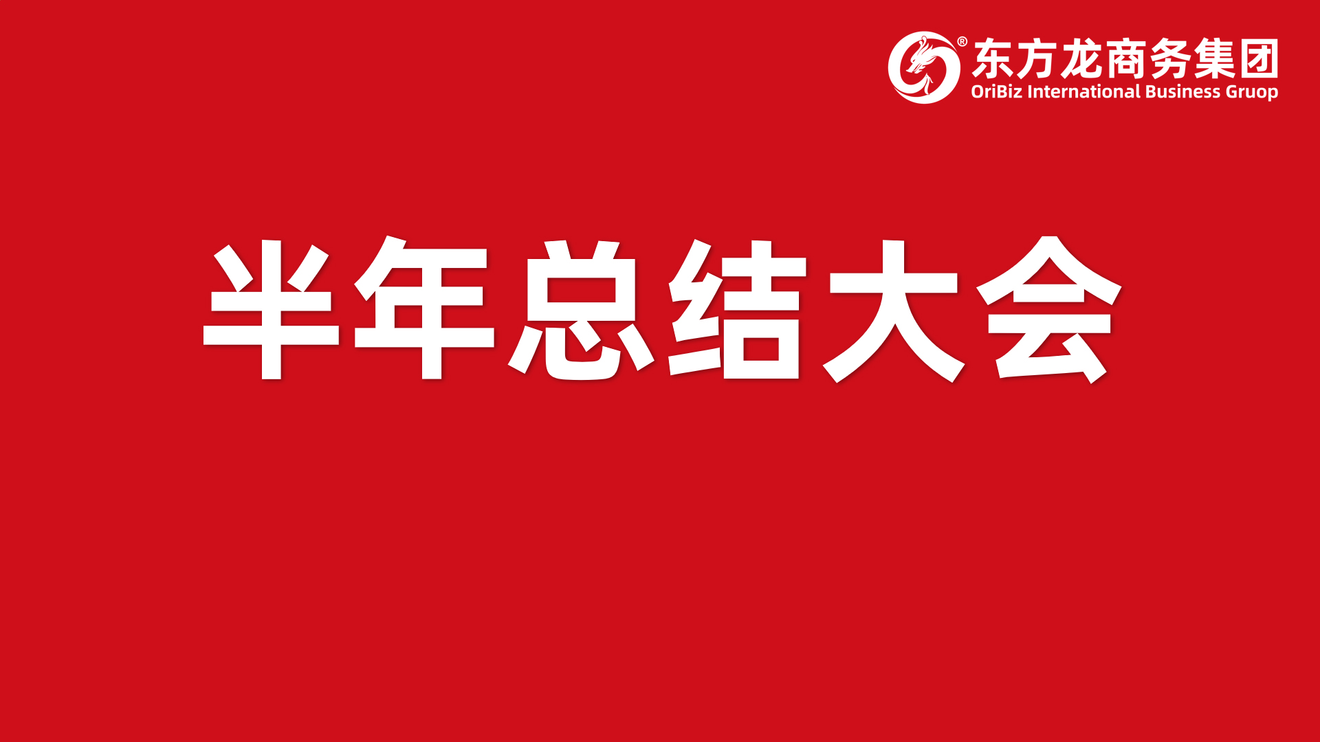 砥礪奮進(jìn)創(chuàng)佳績(jī)，為下半年開(kāi)局夯實(shí)基礎(chǔ)！集團(tuán)舉行六月份暨上半年度工作總結(jié)表彰會(huì)