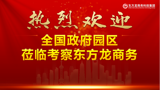 進(jìn)博首日，迎來政府來訪小高峰！全國40多家政府蒞臨東方龍商務(wù)集團(tuán)考察交流