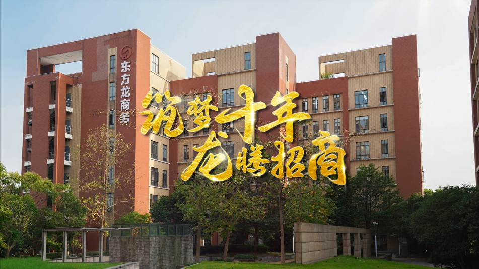 【五一特輯】筑夢十年，龍騰招商，致敬每一位平凡而偉大的勞動(dòng)者
