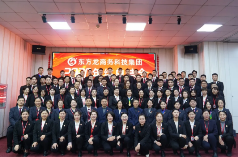 東方龍商務(wù)集團(tuán)舉行2020年度總結(jié)暨表彰大會(huì),2021并肩奮進(jìn)開新局 東方龍商務(wù)集團(tuán)舉行2020年度總結(jié)暨表彰大會(huì),2021并肩奮進(jìn)開新局
