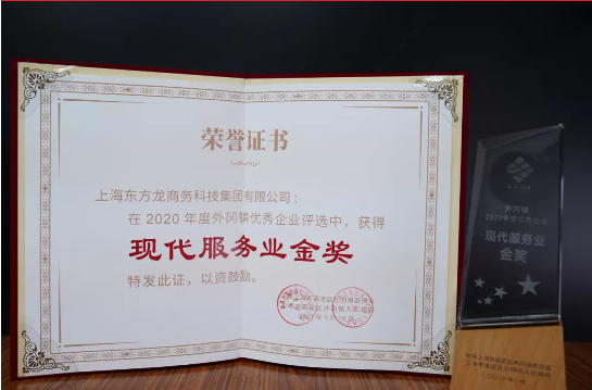 喜訊！東方龍商務(wù)集團(tuán)榮獲上海嘉定地方政府“現(xiàn)代服務(wù)業(yè)金獎”！