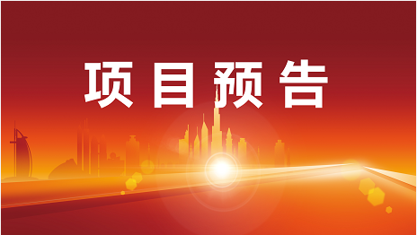 嚴(yán)守質(zhì)量關(guān)，助力高水準(zhǔn)招商！5月16日起，22家優(yōu)質(zhì)投資選址企業(yè)精準(zhǔn)對(duì)接全國政府園區(qū)