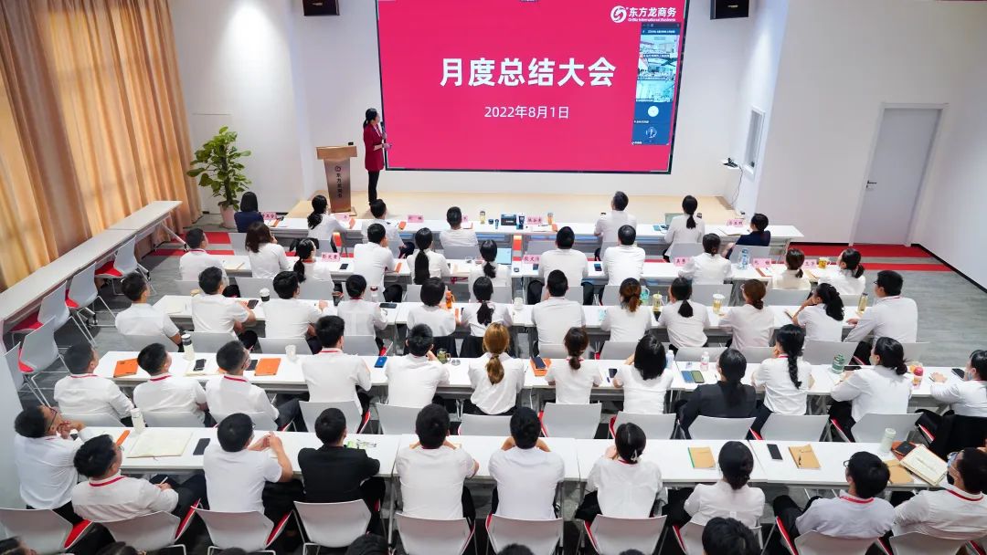 燃情征戰(zhàn)，決勝決戰(zhàn)下半年！東方龍商務(wù)集團(tuán)成功舉行6-7月份月度總結(jié)會