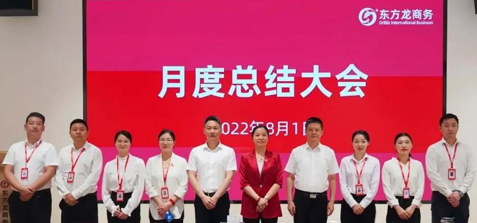燃情征戰(zhàn)，決勝決戰(zhàn)下半年！東方龍商務(wù)集團(tuán)成功舉行6-7月份月度總結(jié)會