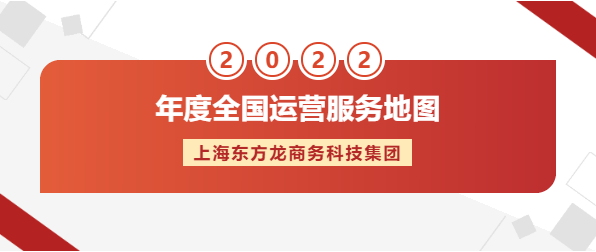 【年度運營服務地圖】東方龍商務集團十年磨一劍，出鞘必鋒芒！實干鑄品牌！