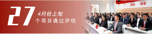 共繪招商“同心圓”，架起政企合作“連心橋”！4月上旬，集團(tuán)27個(gè)優(yōu)質(zhì)投資選址項(xiàng)目成功通過(guò)評(píng)估