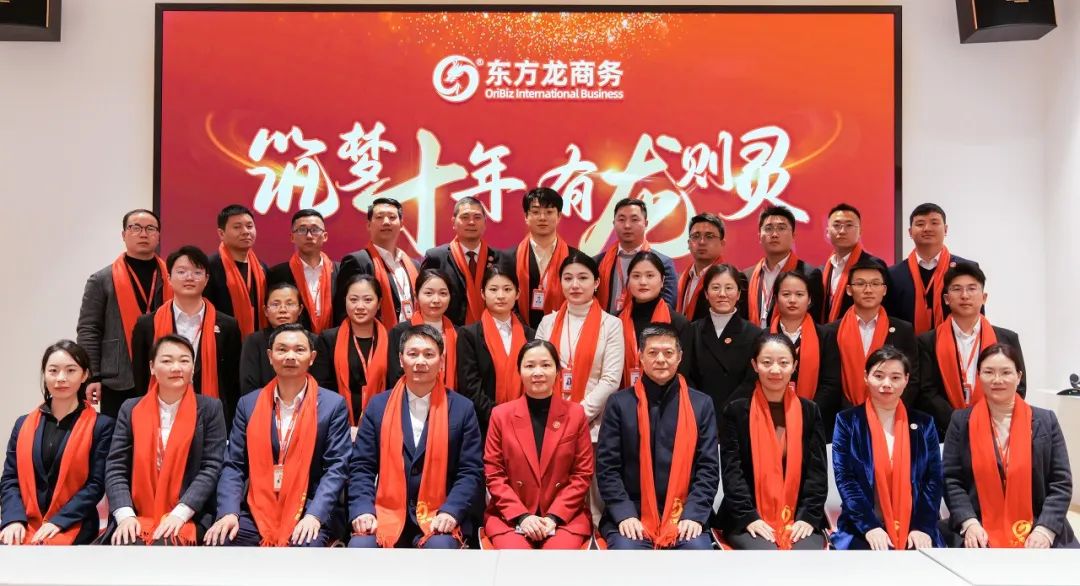龍行龘龘，開拓新程！東方龍商務(wù)集團(tuán)舉行成立10周年暨2023年度總結(jié)表彰大會(huì)