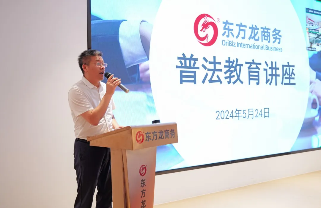 東方龍商務(wù)集團(tuán)組織開(kāi)展普法教育專題講座，加強(qiáng)企業(yè)文化建設(shè)，營(yíng)造良好發(fā)展氛圍！