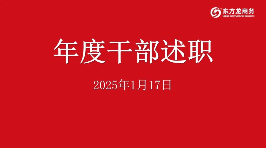 集團成功舉行2024年度高管述職暨360考核測評會議！