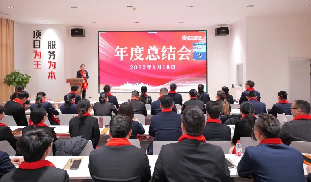 蛻變新生，擁抱變革！上海東方龍商務(wù)集團(tuán)舉行2024年度總結(jié)表彰大會(huì)