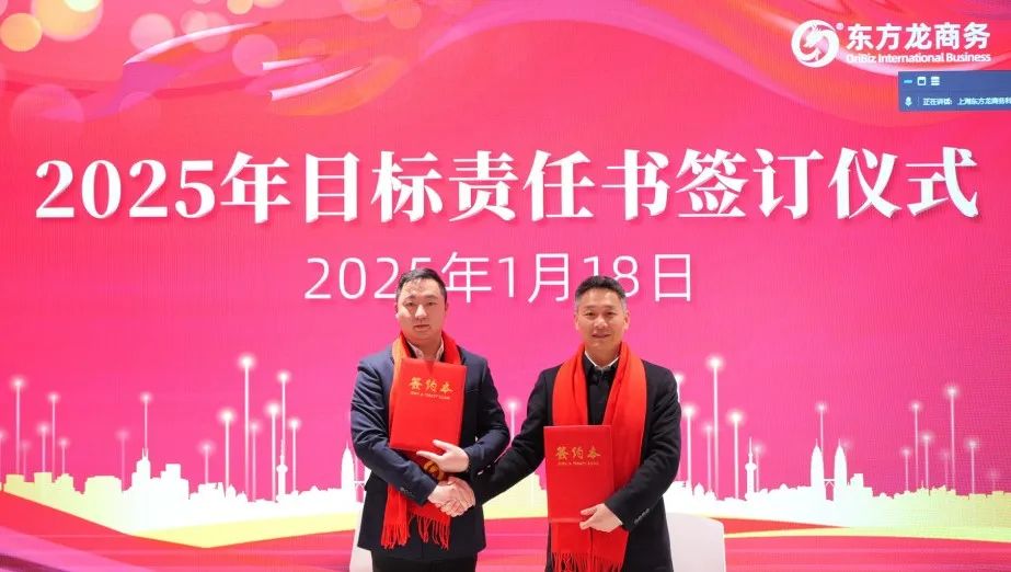 蛻變新生，擁抱變革！上海東方龍商務(wù)集團(tuán)舉行2024年度總結(jié)表彰大會(huì)