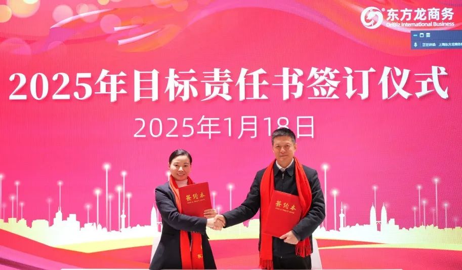 蛻變新生，擁抱變革！上海東方龍商務(wù)集團(tuán)舉行2024年度總結(jié)表彰大會(huì)