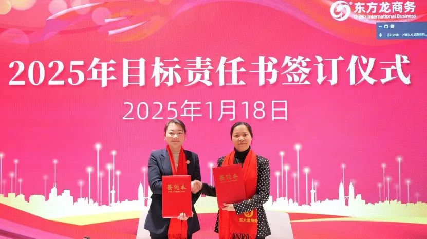 蛻變新生，擁抱變革！上海東方龍商務(wù)集團(tuán)舉行2024年度總結(jié)表彰大會(huì)