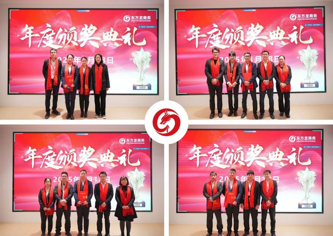 蛻變新生，擁抱變革！上海東方龍商務(wù)集團(tuán)舉行2024年度總結(jié)表彰大會(huì)