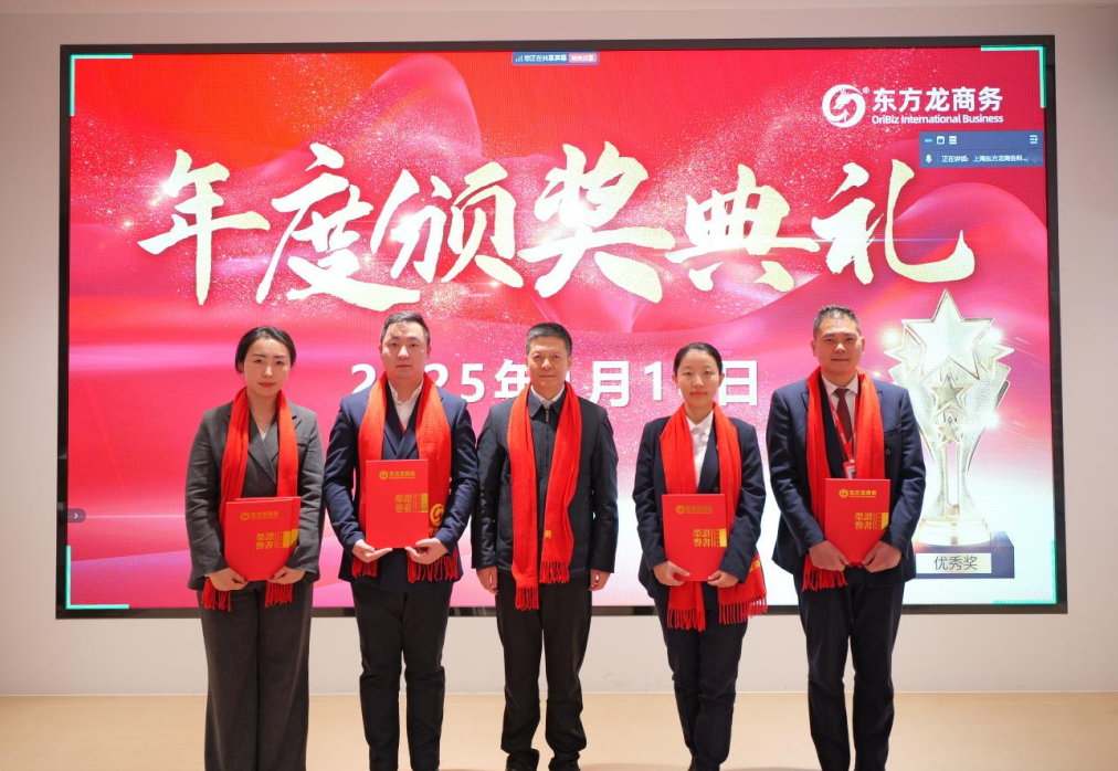 蛻變新生，擁抱變革！上海東方龍商務(wù)集團(tuán)舉行2024年度總結(jié)表彰大會(huì)
