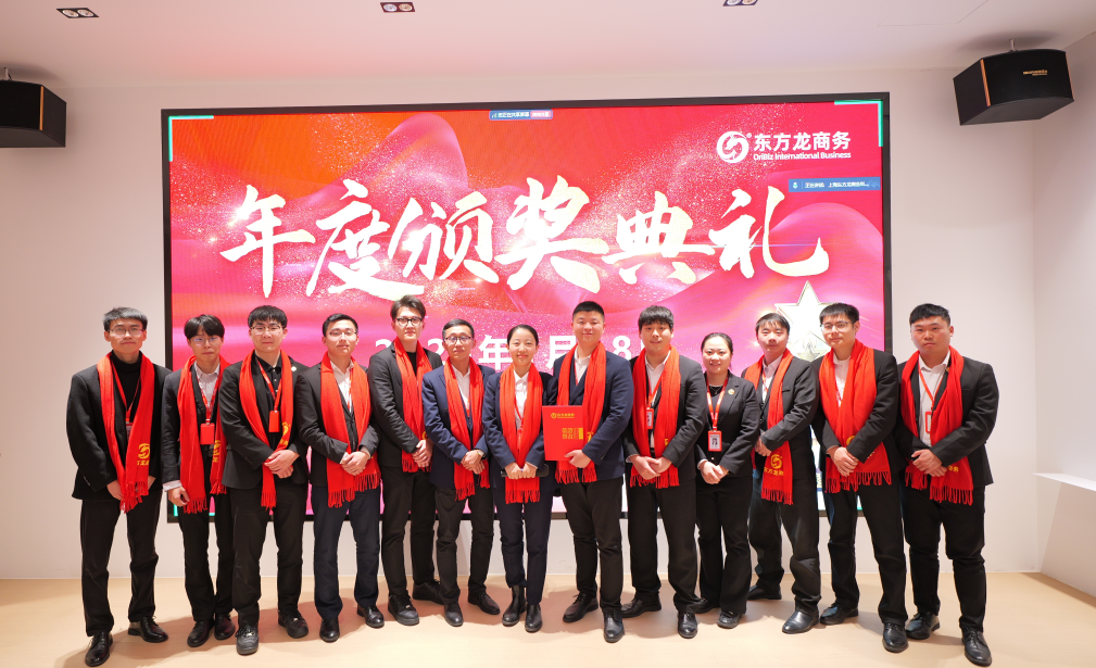 蛻變新生，擁抱變革！上海東方龍商務(wù)集團(tuán)舉行2024年度總結(jié)表彰大會(huì)