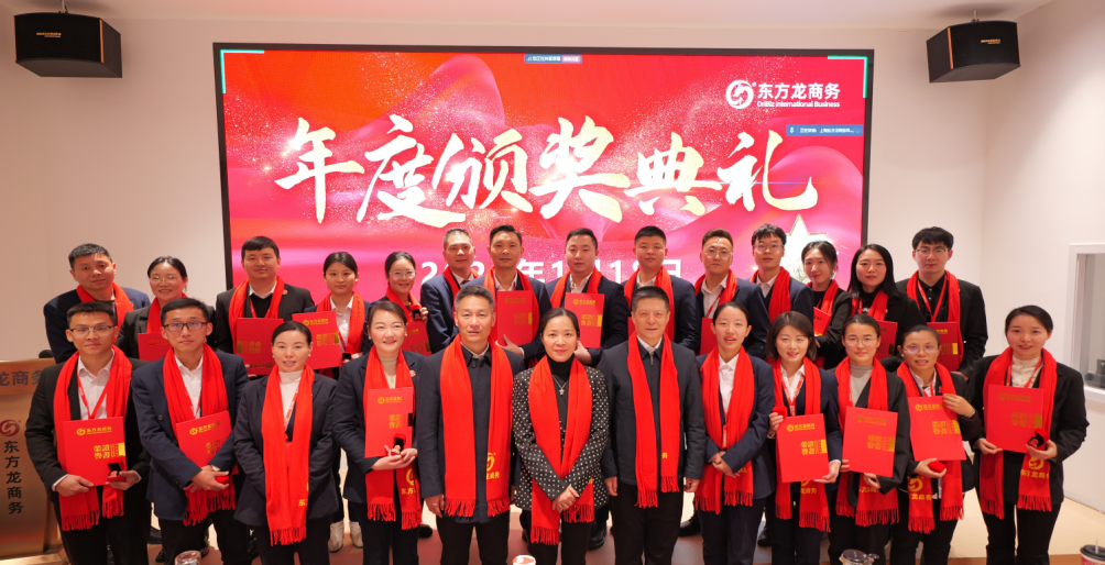 蛻變新生，擁抱變革！上海東方龍商務(wù)集團(tuán)舉行2024年度總結(jié)表彰大會(huì)