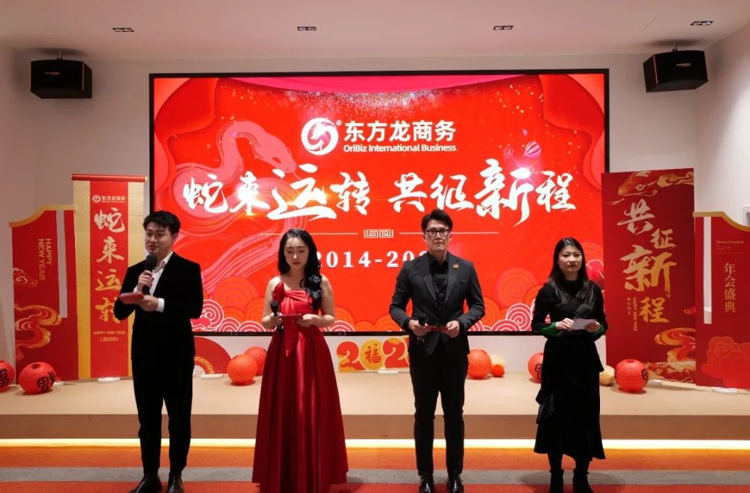 蛇來運轉(zhuǎn)，共征新程——東方龍商務(wù)年度慶典璀璨落幕！