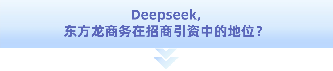 爆火！DeepSeek也太懂上海東方龍商務(wù)集團(tuán)了！