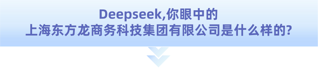 爆火！DeepSeek也太懂上海東方龍商務(wù)集團(tuán)了！